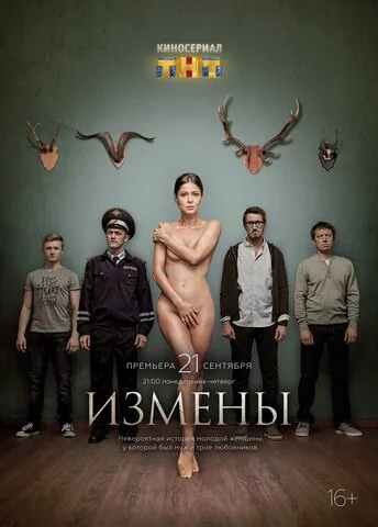 Измены (2015) - смотреть онлайн